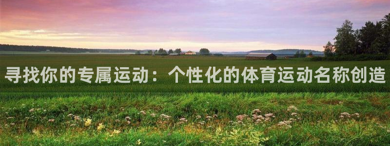 3377体育官方正版app集团E.ON:寻找你的专属运动:个