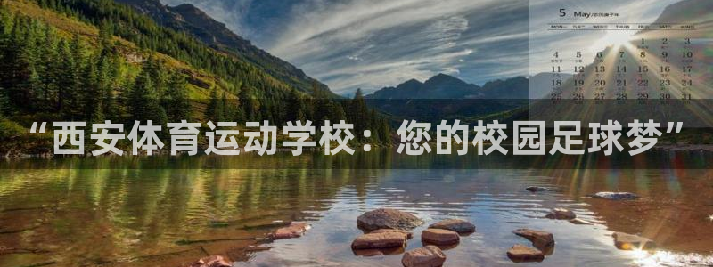 3377体育官网下载招商:“西安体育运动学校:您的校园足球梦