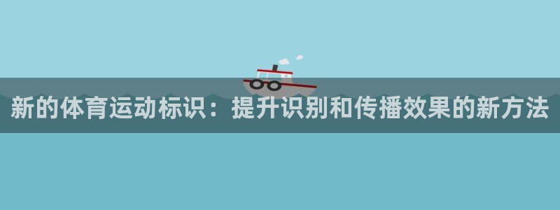 3377体育官网下载平台:新的体育运动标识:提升识别和传播效